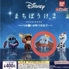 ディズニー ダンボ カプセルトイ