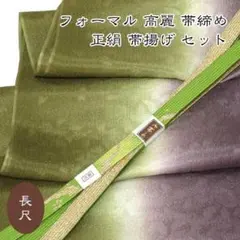 5999 長尺 高麗 帯締め 帯揚げ セット フォーマル 手織 新品
