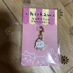 新品　未開封　ちいかわ　チャーム
