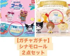 【ガチャガチャ】カードキャプターさくらコラボ　みんなでプール　シナモロール