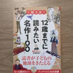 1話5分!12歳までに読みたい名作100