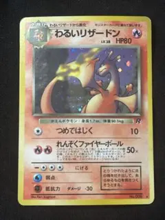 わるいリザードン 【旧裏】【キラホロ】 第4弾拡張パック ロケット団