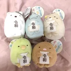 すみっコぐらし　ボールチェーン付き新元号ぬいぐるみ　コンプリートセットのサムネイル