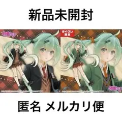 【新品未使用】 タイクレ ミク Fashion フィギュア Preppy 2点