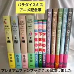追加➜ファンブック 天使なんかじゃない パラダイスキス 矢沢あい 漫画コミ
