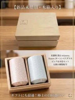 【値下】美濃焼 深山 miyama. Suuun ペアグラス 木箱入り