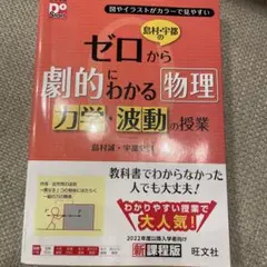 島村・宇都のゼロから劇的にわかる物理 力学・波動の授業