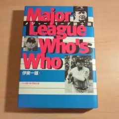 メジャー・リーグ紳士録