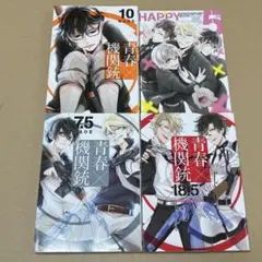 青春×機関銃 全巻セット （7,5巻あり） SQUARE ENIX - 青春×機関銃 アオハル 機関銃 全巻セット CD付きの通販