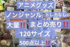 アニメグッズ キャラクターグッズ ノンジャンル まとめ売り 大量 処分 激安 ④