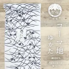 竺仙鑑製◇浴衣反物□注染◇野の花草□コーマ地白◇木綿□夏着物□反26 