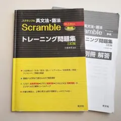 スクランブル 英文法・語法 トレーニング問題集 三訂版 旺文社