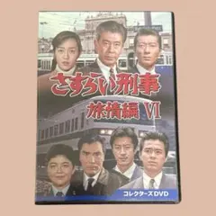 さすらい刑事旅情編Ⅵ コレクターズDVD〈5枚組〉 - メルカリ