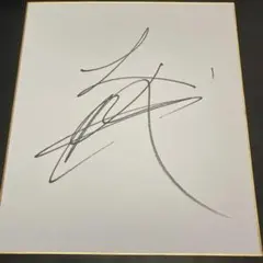 小梅太夫さん 直筆サイン色紙 - メルカリ