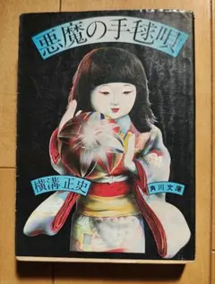 悪魔の手毬唄 横溝正史 角川文庫のサムネイル