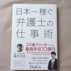 日本一稼ぐ弁護士の仕事術