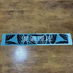 欅坂46 渡邉理佐 推しメンマフラータオルのサムネイル