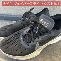 2025年最新】nike ヴェイパーフライnext%3の人気アイテム - メルカリ