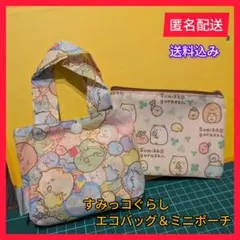 すみっコぐらし エコバッグ＆ミニポーチセット