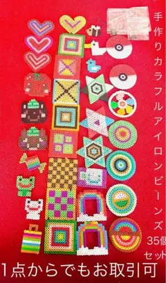 手作りアイロンビーズ 35個セット