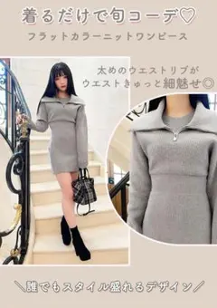 フラットカラー ニットワンピース