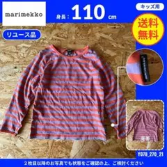 【marimekko】 (110) リユース品: カットソー ボーダー　①