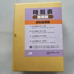 時刻表復刻版 昭和後期編 - メルカリ