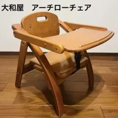 良品✨大和屋　アーチローチェア　折りたたみ　自然木　ベビーチェア　テーブル付き