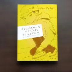 ぼくはイエローでホワイトで、ちょっとブルー ブレイディみかこ