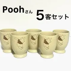 三郷陶器　ディズニープーさん　フリーカップ　5客セット