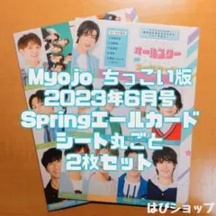 Myojo ちっこい版 2023年6月号 Springエールカード シート丸ごと