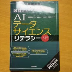 AIデータサイエンス