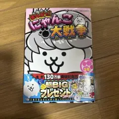 まんがで！にゃんこ大戦争 16巻 萬屋不死身之介