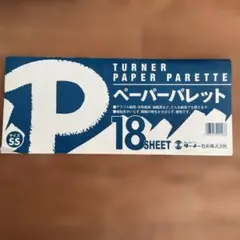 ターナー色彩 ペーパーパレット SSサイズ 13枚 使いかけ