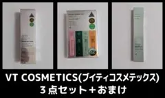 ★断捨離セール★VT COSMETICS 3点セット＋おまけ