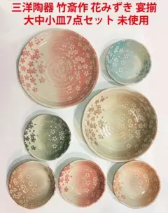 未使用】三洋陶器 竹斎作 花みずき 宴揃 大中小皿7点セット 木箱付