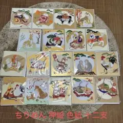 【超レア商品！】淡路島七福神めぐり 招福干支色紙 18枚セット 縁起物 超レア商品！】淡路島七福神めぐり 招福干支色紙 18枚セット 縁起物