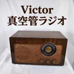 ビクター Victor 真空管ラジオ 5球 木製 動作確認済 昭和レトロ 当時物 ビクター Victor 真空管ラジオ 5球 木製 動作確認済 昭和レトロ 当時物