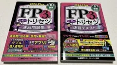 FP3級合格のトリセツ　速習テキスト　速習問題集セット2024-25年版
