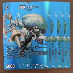 35626 貝獣パウワー - メルカリ