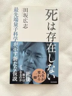 死は存在しない : 最先端量子科学が示す新たな仮説