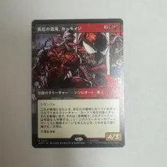 MTG 真紅の混沌、カーネイジ/ボーダーレス　日本語1枚SPM