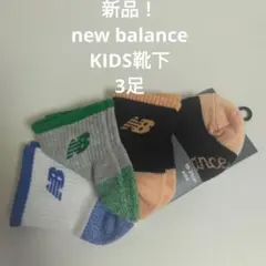 new balance キッズ靴下 3足セット 19-21cm