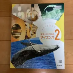 新興出版社啓林館 未来へひろがるサイエンス 2