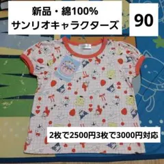 キティ　マイメロ　クロミ　ポムポムプリン　Tシャツ　90　新品　いちご　サンリオのサムネイル