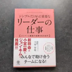 シンプルだけれど重要なリーダーの仕事 : メンバーと最高の成果を生み出す