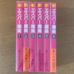 エスパー魔美 全6巻セット