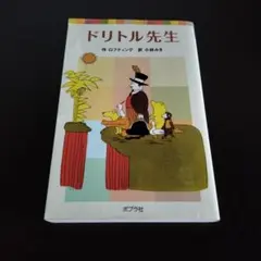 2026年最新】ドリトル先生の人気アイテム - メルカリ