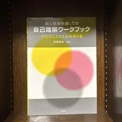 対人関係を通しての自己理解ワークブック ひとのこころとふれあう私