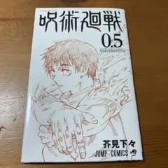 【新品 非売品】呪術廻戦 0.5巻 呪術廻戦0 映画来場特典